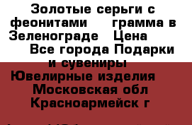 Золотые серьги с феонитами 3.2 грамма в Зеленограде › Цена ­ 8 000 - Все города Подарки и сувениры » Ювелирные изделия   . Московская обл.,Красноармейск г.